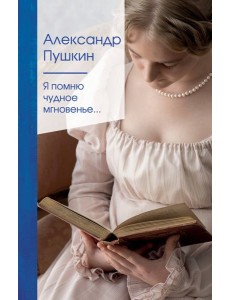 Я помню чудное мгновенье... Я помню чудное мгновенье...