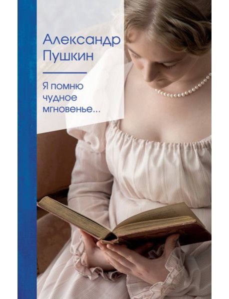 Я помню чудное мгновенье...