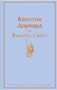 Квентин Дорвард