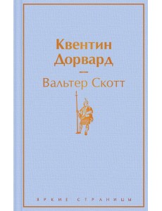 Квентин Дорвард