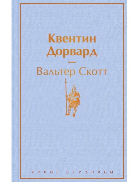 Квентин Дорвард