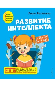 Развитие интеллекта. Авторский курс: для детей 4-5 лет