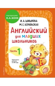 Английский для младших школьников. Ч. 1