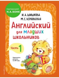 Английский для младших школьников. Ч. 1