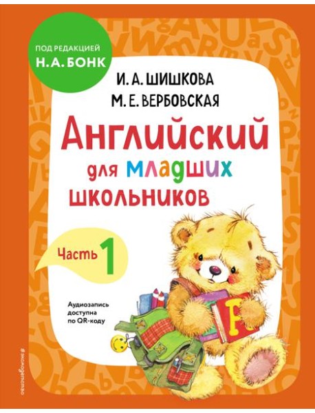 Английский для младших школьников. Ч. 1
