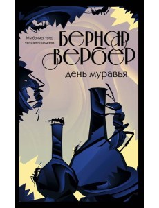 День муравья День муравья