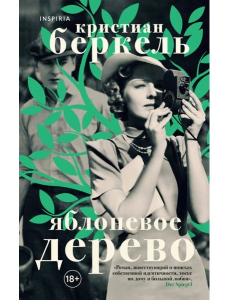 Яблоневое дерево