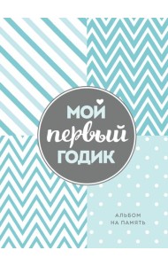 Мой первый годик. Альбом на память (бирюзовый)