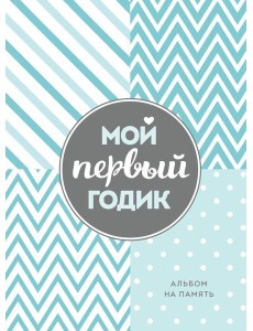 Мой первый годик. Альбом на память (бирюзовый)
