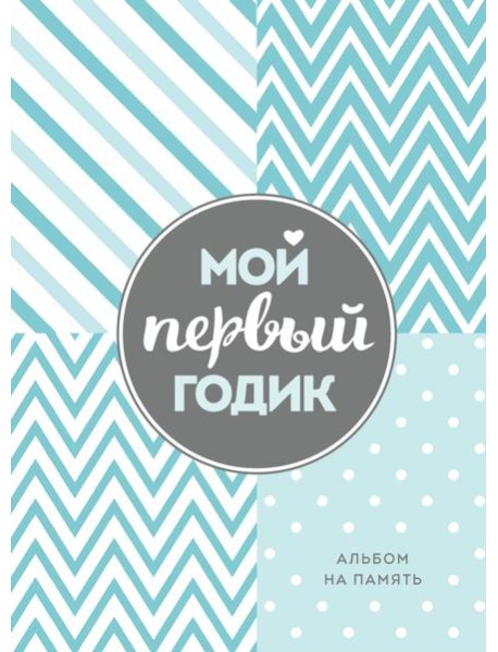 Мой первый годик. Альбом на память (бирюзовый)