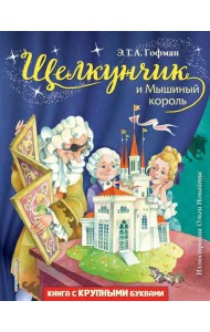 Щелкунчик и Мышиный король (ил. О. Ионайтис)