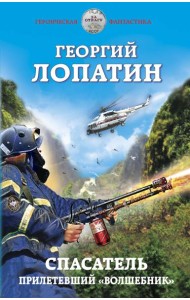 Спасатель. Прилетевший «волшебник»