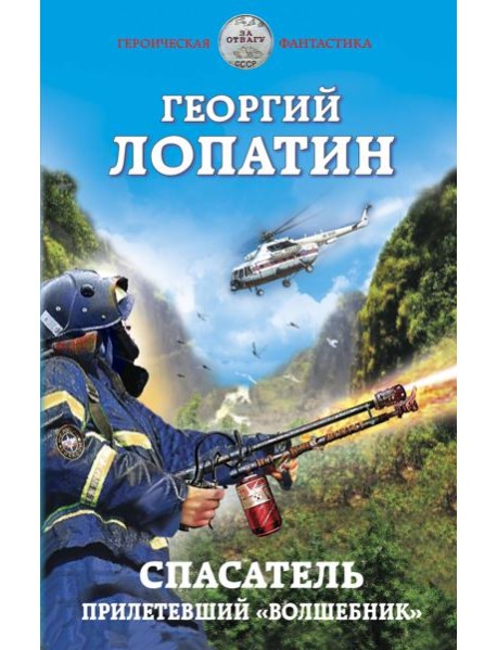 Спасатель. Прилетевший «волшебник»