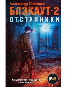 Блэкаут-2. Отступники