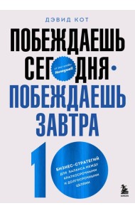 Побеждаешь сегодня – побеждаешь завтра. 10 бизнес-стратегий для баланса между краткосрочными и долгосрочными целями от экс-главы Honeywell