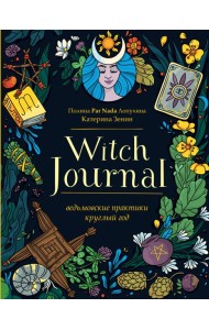 Witch Journal. Ведьмовские практики круглый год