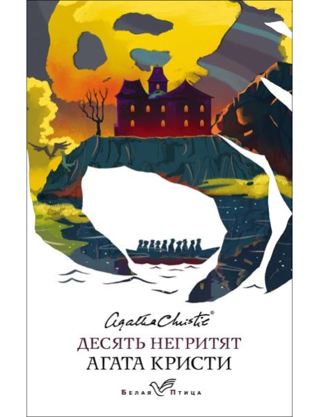 Десять негритят