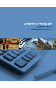 Справочное руководство по оценке затрат в горной промышленности