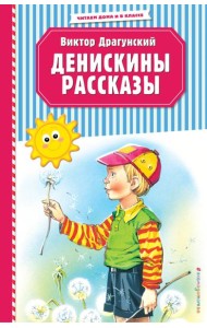 Денискины рассказы (ил. В. Канивца)