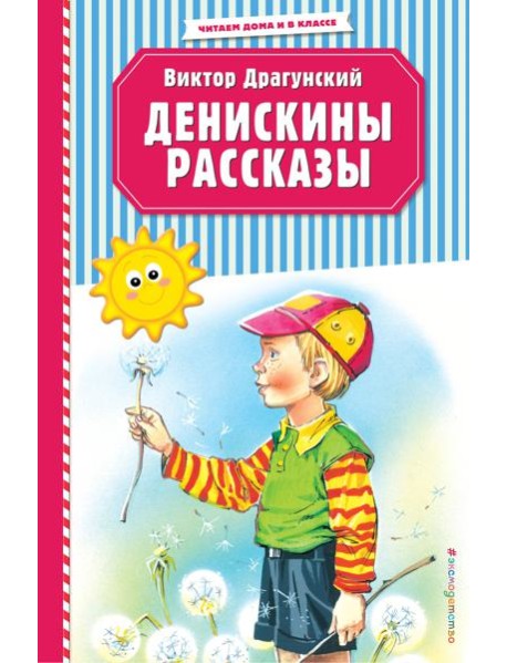 Денискины рассказы (ил. В. Канивца)