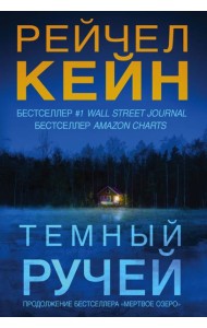 Темный ручей