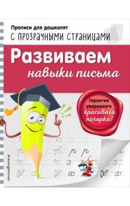 Развиваем навыки письма