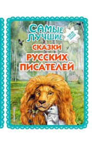 Самые лучшие сказки русских писателей (с крупными буквами, ил. М. Белоусовой)