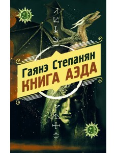 Книга аэда