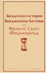 Загадочная история Бенджамина Баттона
