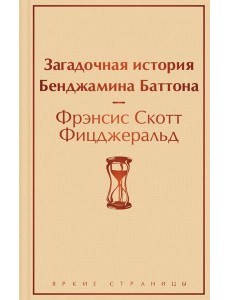 Загадочная история Бенджамина Баттона
