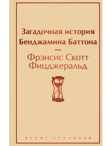 Загадочная история Бенджамина Баттона