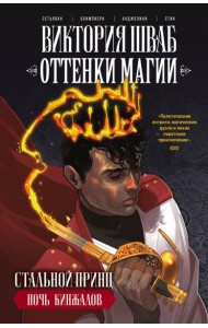 Оттенки магии. Стальной принц. Ночь кинжалов