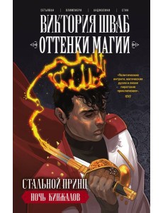 Оттенки магии. Стальной принц. Ночь кинжалов Оттенки магии. Стальной принц. Ночь кинжалов