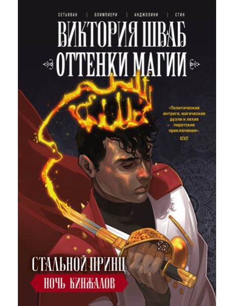 Оттенки магии. Стальной принц. Ночь кинжалов