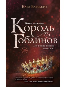 Король гоблинов Король гоблинов