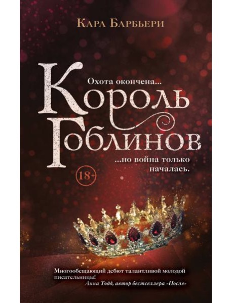 Король гоблинов