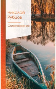 Стихотворения