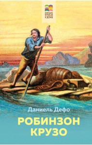 Робинзон Крузо
