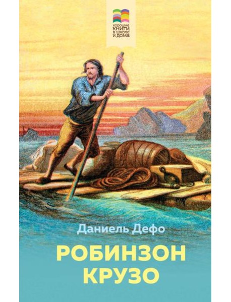 Робинзон Крузо