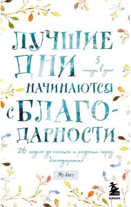 Лучшие дни начинаются с благодарности. 26 недель до счастья и радости через благодарность