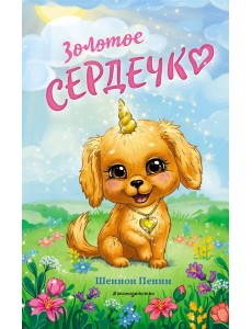 Золотое сердечко Золотое сердечко