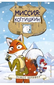 Миссия: Когтишкин (выпуск 1)