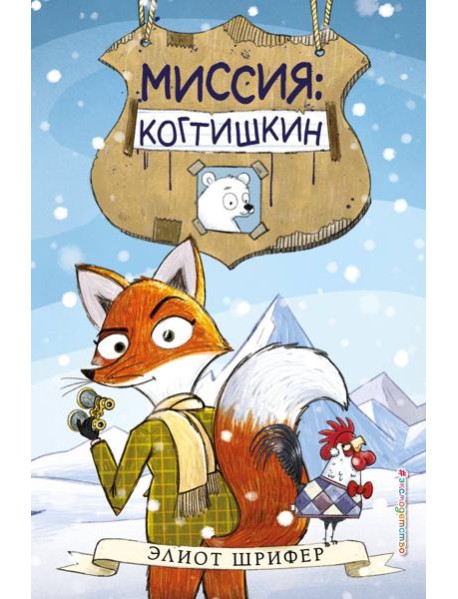 Миссия: Когтишкин (выпуск 1)