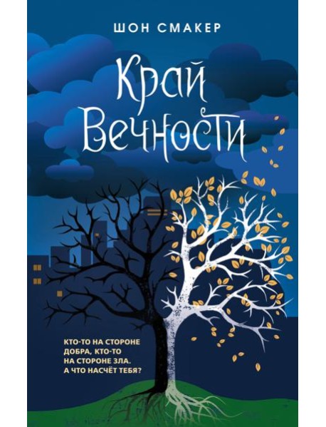 Край Вечности (#2)