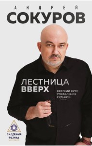 Лестница вверх. Краткий курс управления судьбой