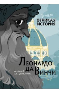 Леонардо да Винчи. Темная история