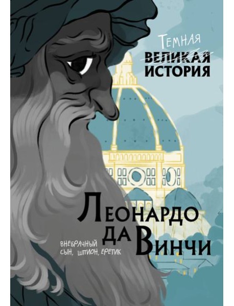 Леонардо да Винчи. Темная история