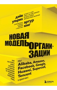 Новая модель организации. Как построить более сильную и гибкую организацию по правилам ведущих компаний мира