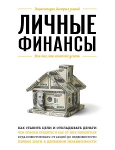 Личные финансы. Для тех, кто хочет все успеть