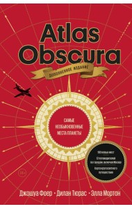 Atlas Obscura. Самые необыкновенные места планеты